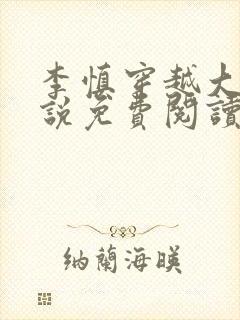 李慎穿越大唐小说免费阅读无弹窗