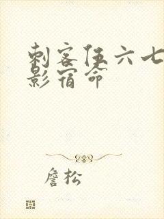 刺客伍六七4暗影宿命