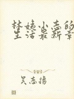 林姨小志的幸福生活最新章节小说