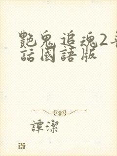 艳鬼追魂2普通话国语版