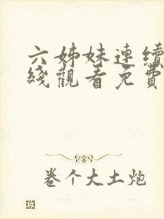 六姊妹连续剧在线观看免费高清