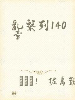乱系列140 章
