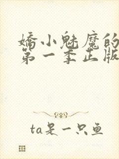 娇小魅魔的仆人第一季正版观看