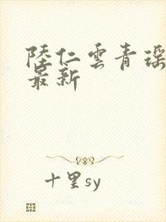 陆仁云青瑶今日最新