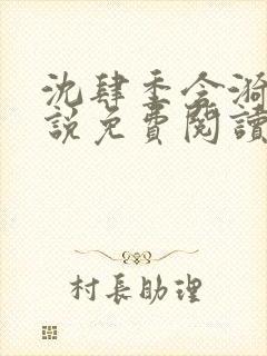 沈肆季含漪的小说免费阅读最新章节