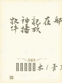 牧神记在哪个软件播放