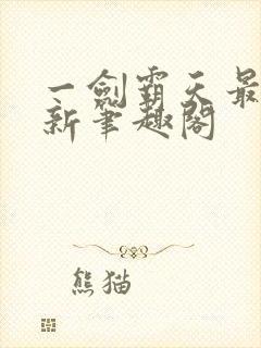 一剑霸天最新更新笔趣阁