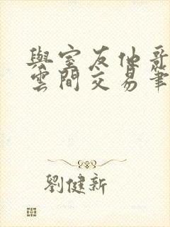 与室友他哥by云间交易笔趣阁