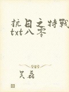 抗日之特战兵王txt八零