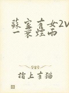 苏家有女2V2一蓑烟雨封面