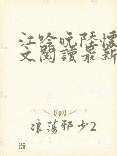 江吟晚陆怀瑾全文阅读最新章节封面