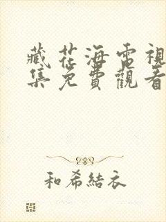 藏花海电视剧全集免费观看高清在线