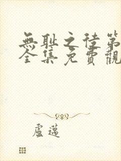 无耻之徒第六季全集免费观看高清版