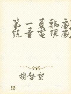 第一页韩剧免费观看电视剧全集高清