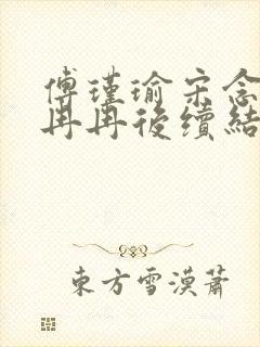 傅瑾瑜宋念安林冉冉后续结局