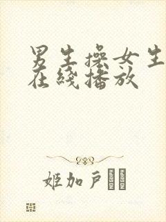 男生操女生视频在线播放