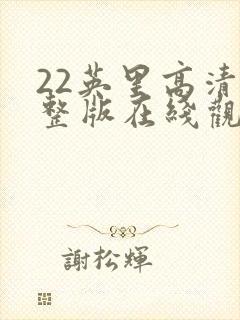 22英里高清完整版在线观看