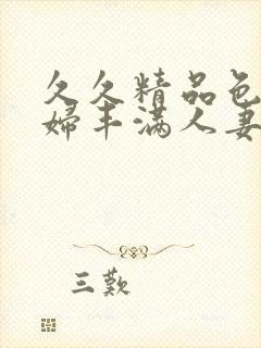 久久精品色妇熟妇丰满人妻50