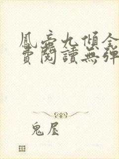 凤帝九倾全文免费阅读无弹窗