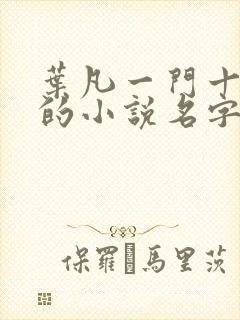 叶凡一门十忠烈的小说名字封面
