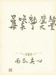 召唤魅魔结果义母来了天堂电影院封面