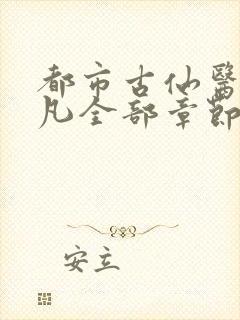 都市古仙医叶不凡全部章节免费阅读