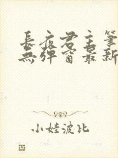 长夜君主笔趣阁无弹窗最新章节