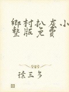 乡村扒灰小说完整版免费