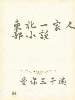 东北一家人第一部小说