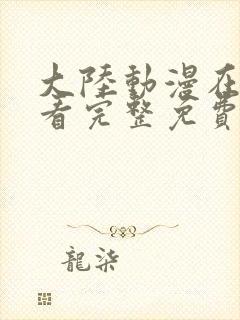 大陆动漫在线观看完整免费高清