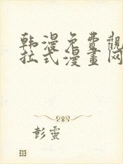 韩漫免费观看下拉式漫画网址封面