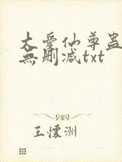 大爱仙尊蛊真人无删减txt