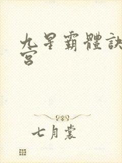 九星霸体诀无量宫