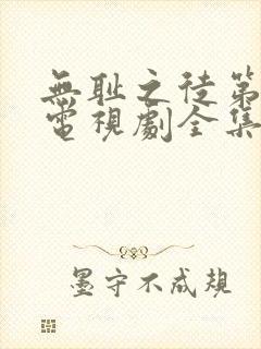 无耻之徒第六季电视剧全集在线观看