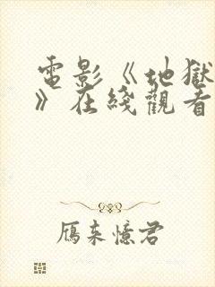 电影《地狱魔姬》在线观看胡凯莉