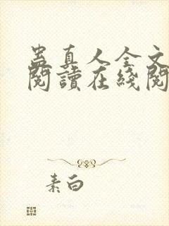 蛊真人全文免费阅读在线阅读封面