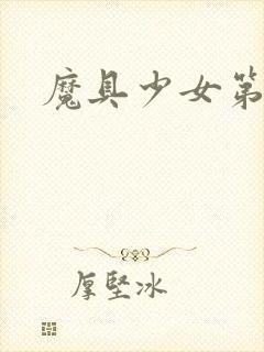 魔具少女第三季