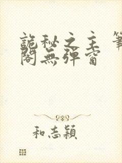 诡秘之主 笔趣阁无弹窗