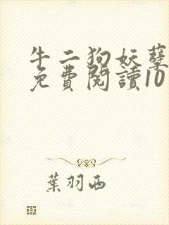 牛二狗妖孽人生免费阅读10章封面