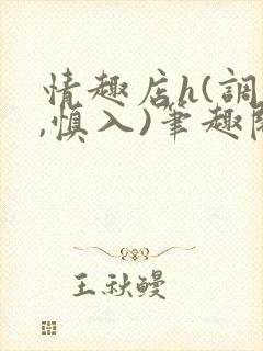 情趣店h(调教,慎入)笔趣阁封面