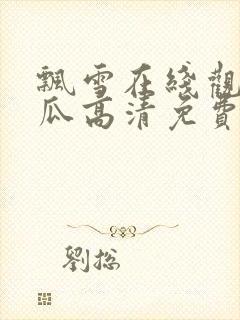 飘雪在线观看西瓜高清免费版高清