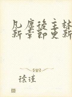 凡尘后主林凡最新章节更新免费阅读