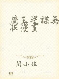 魔王逆谋无删减版漫画