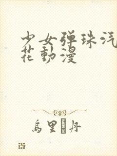 少女弹珠汽水樱花动漫