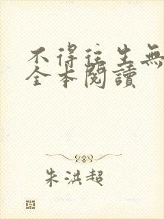 不得往生无删减全本阅读