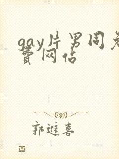 gay片男同免费网站