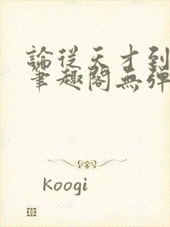 论从天才到大能笔趣阁无弹窗