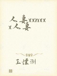 人妻xxnxxx人妻封面