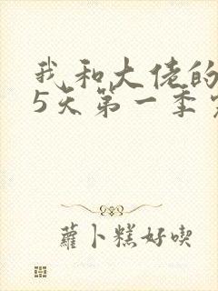 我和大佬的365天第一季完整免费