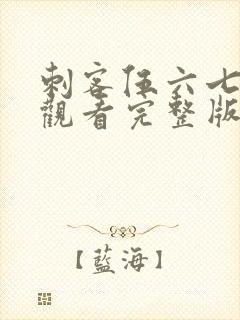 刺客伍六七免费观看完整版第五季封面